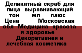 Siberian Rose. Деликатный скраб для лица, выравнивающий тон, 100 мл, 25 плюс	 › Цена ­ 340 - Московская обл. Медицина, красота и здоровье » Декоративная и лечебная косметика   